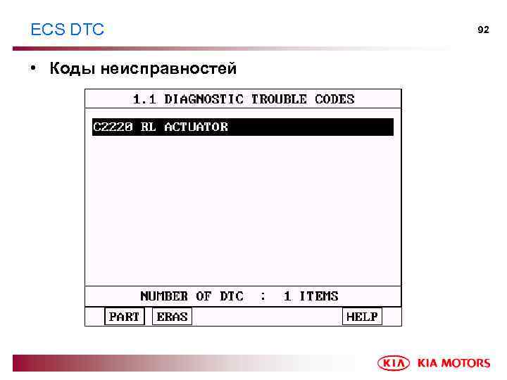 ECS DTC • Коды неисправностей 92 
