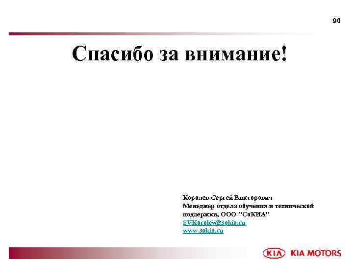 96 Спасибо за внимание! Королев Сергей Викторович Менеджер отдела обучения и технической поддержки, ООО