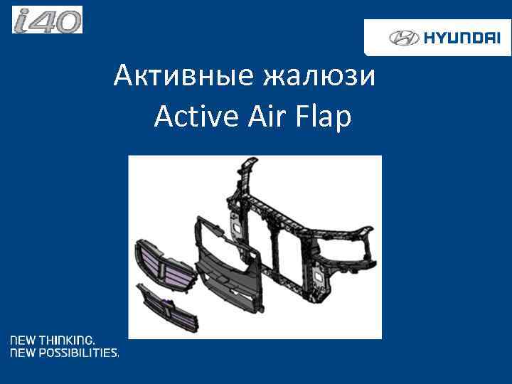 Активные жалюзи Active Air Flap Описание системы