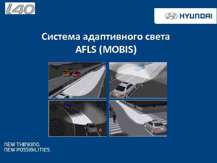 Система адаптивного освещения. AFLS адаптивная система освещения Mazda. Адаптивная система управления светом. AFLS адаптивная система. Адаптивное управление освещением.