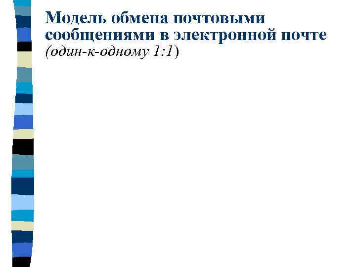 Модель обмена почтовыми сообщениями в электронной почте (один-к-одному 1: 1) 