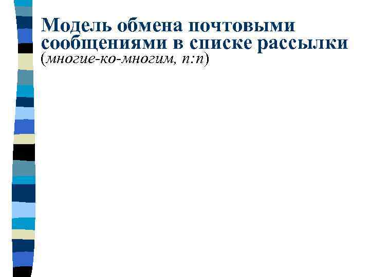 Модель обмена почтовыми сообщениями в списке рассылки (многие-ко-многим, n: n) 