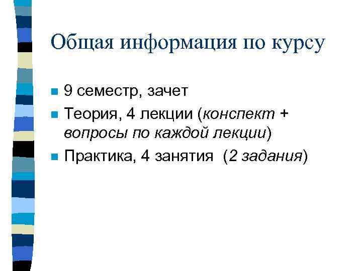 Общая информация по курсу n n n 9 семестр, зачет Теория, 4 лекции (конспект