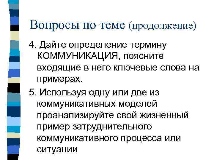Вопросы по теме (продолжение) 4. Дайте определение термину КОММУНИКАЦИЯ, поясните входящие в него ключевые