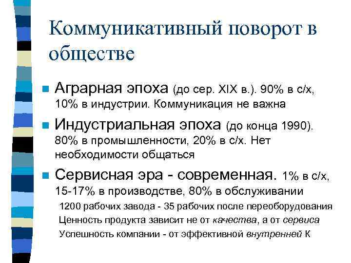 Коммуникативный поворот в обществе n Аграрная эпоха (до сер. XIX в. ). 90% в