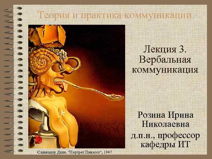 Теория и практика коммуникации Лекция 3. Вербальная коммуникация Розина Ирина Николаевна д. п. н.