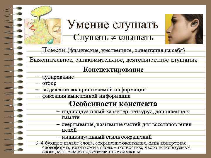 Умение слушать Слушать слышать Помехи (физические, умственные, ориентация на себя) Выяснительное, ознакомительное, деятельностное слушание