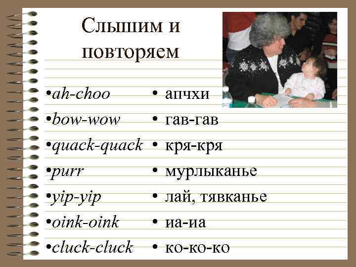 Слышим и повторяем • ah-choo • bow-wow • quack-quack • purr • yip-yip •