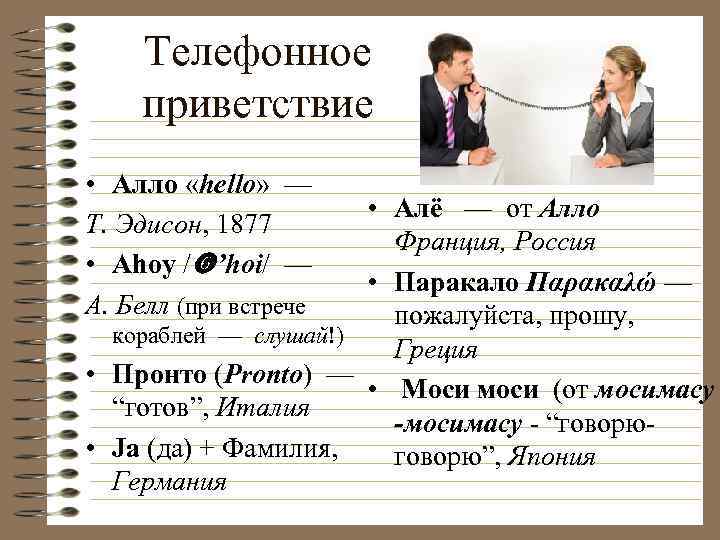 Телефонное приветствие • Алло «hello» — Т. Эдисон, 1877 • Ahoy / ’hoi/ —