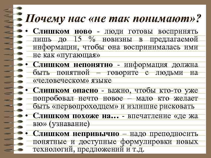 Почему нас «не так понимают» ? • Слишком ново - люди готовы воспринять лишь