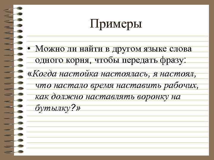 Примеры • Можно ли найти в другом языке слова одного корня, чтобы передать фразу: