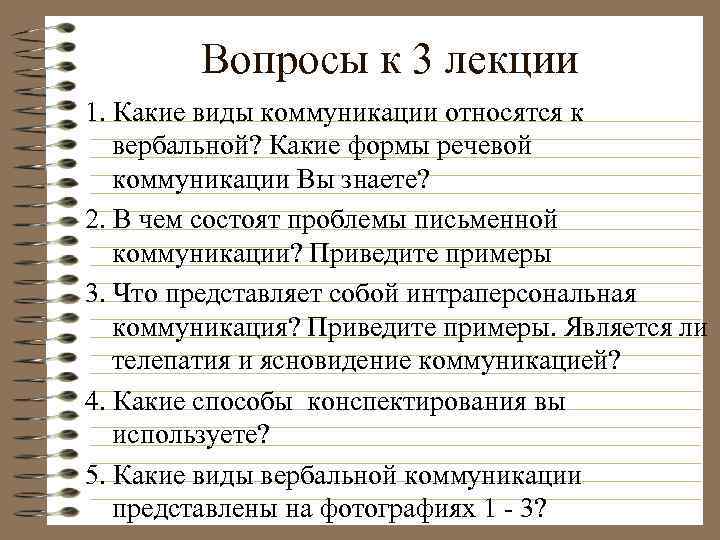 Вопросы к 3 лекции 1. Какие виды коммуникации относятся к вербальной? Какие формы речевой