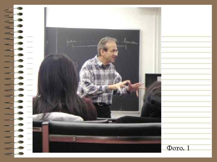 Фото. 1 