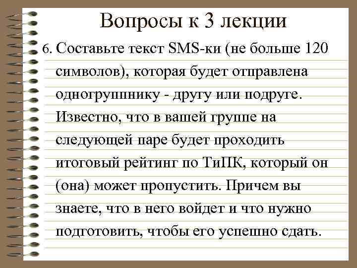 Вопросы к 3 лекции 6. Составьте текст SMS-ки (не больше 120 символов), которая будет