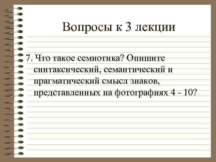 Вопросы к 3 лекции 7. Что такое семиотика? Опишите синтаксический, семантический и прагматический смысл