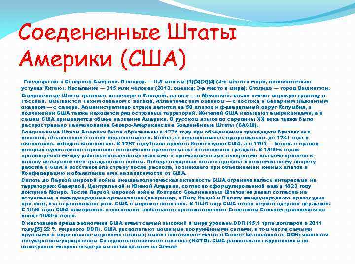 Соедененные Штаты Америки (США) Государство в Северной Америке. Площадь — 9, 5 млн км²[1][2][3][4]