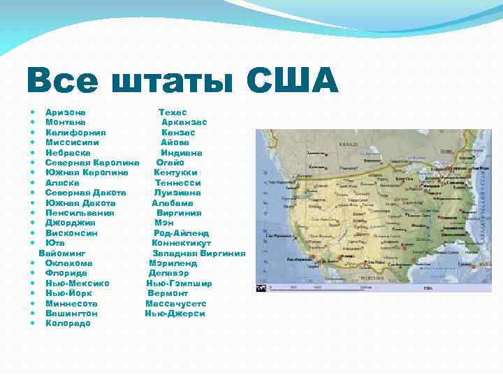 Сколько штатов в сша. Штаты США список. 50 Штат США название. 50 Штатов США список на русском. Штаты их названия Америки список столицы.