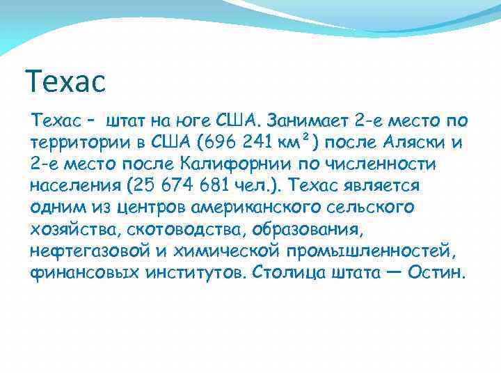 Техас – штат на юге США. Занимает 2 -е место по территории в США