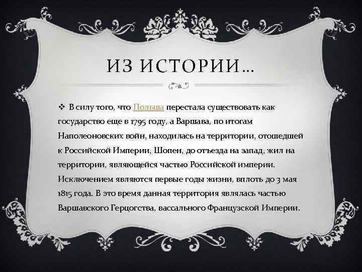 ИЗ ИСТОРИИ… v В силу того, что Польша перестала существовать как государство еще в