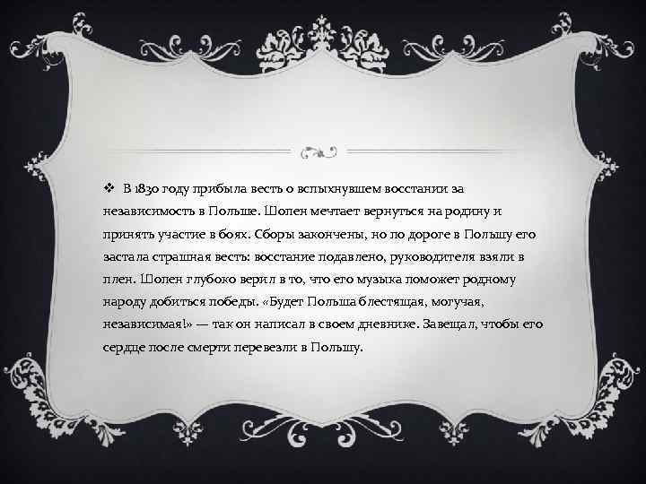 v В 1830 году прибыла весть о вспыхнувшем восстании за независимость в Польше. Шопен