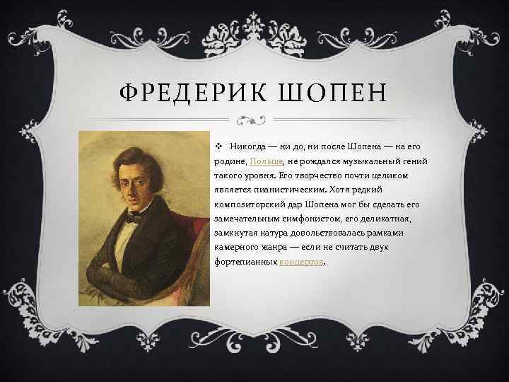 Фредерик шопен страна. Биография Шопена. Биография ф Шопена. Фредерик Шопен биография кратко. Родина Шопена композитора.