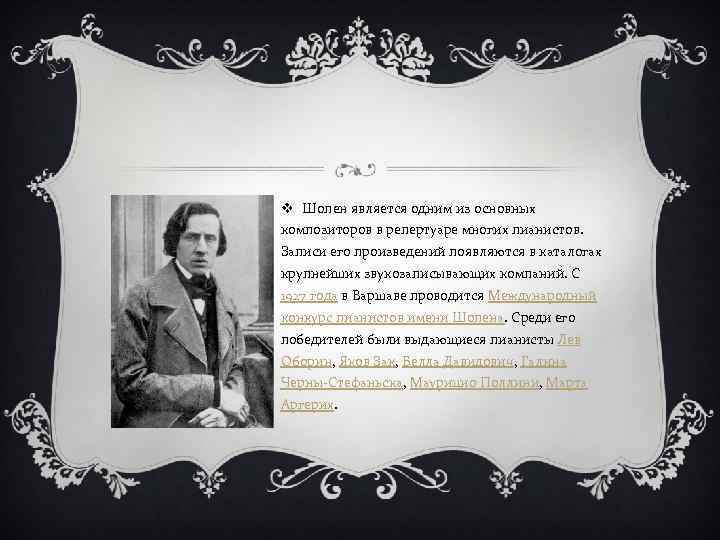 v Шопен является одним из основных композиторов в репертуаре многих пианистов. Записи его произведений