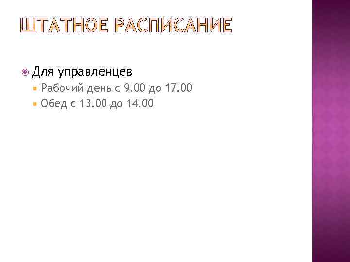  Для управленцев Рабочий день с 9. 00 до 17. 00 Обед с 13.