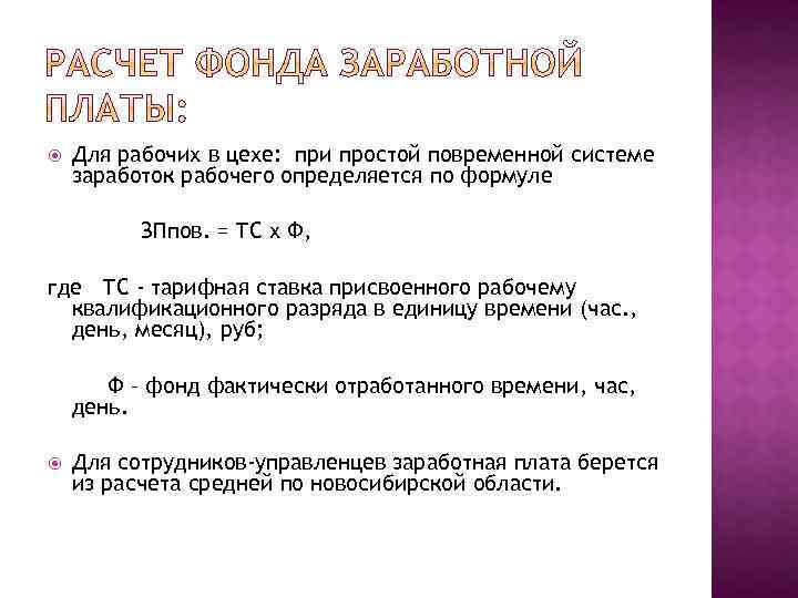  Для рабочих в цехе: при простой повременной системе заработок рабочего определяется по формуле
