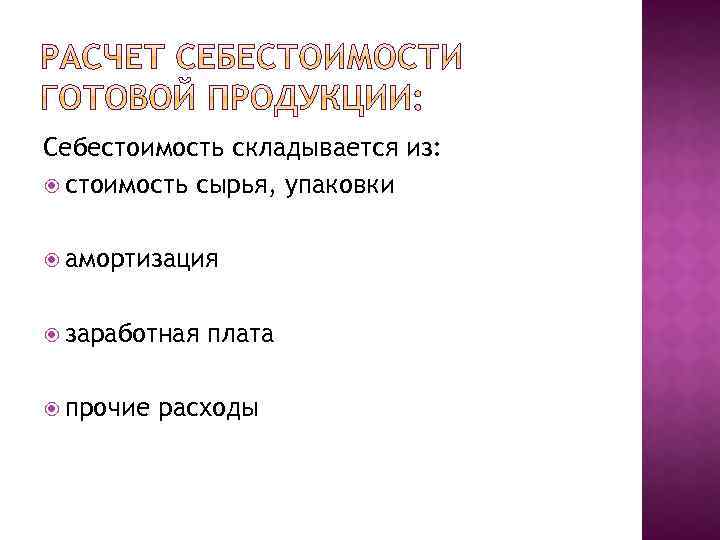 Себестоимость складывается из: стоимость сырья, упаковки амортизация заработная прочие плата расходы 