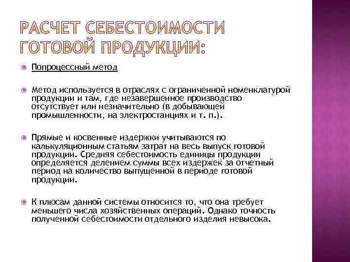 Попроцессный метод Метод используется в отраслях с ограниченной номенклатурой продукции и там, где