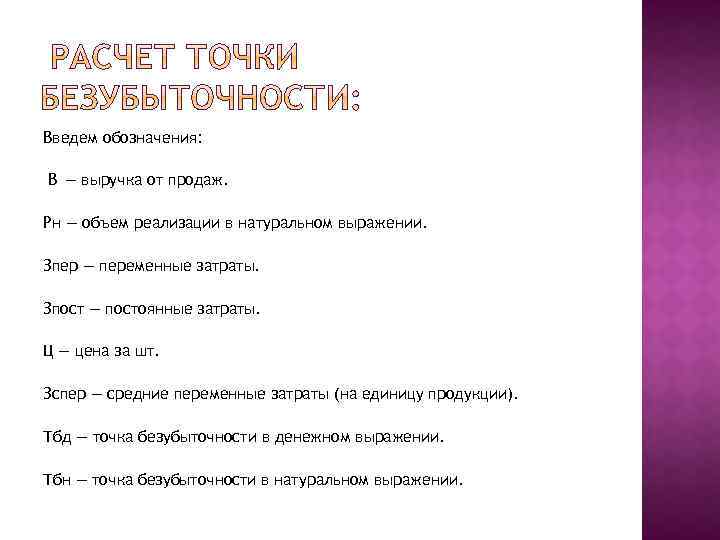 Введем обозначения: В — выручка от продаж. Рн — объем реализации в натуральном выражении.