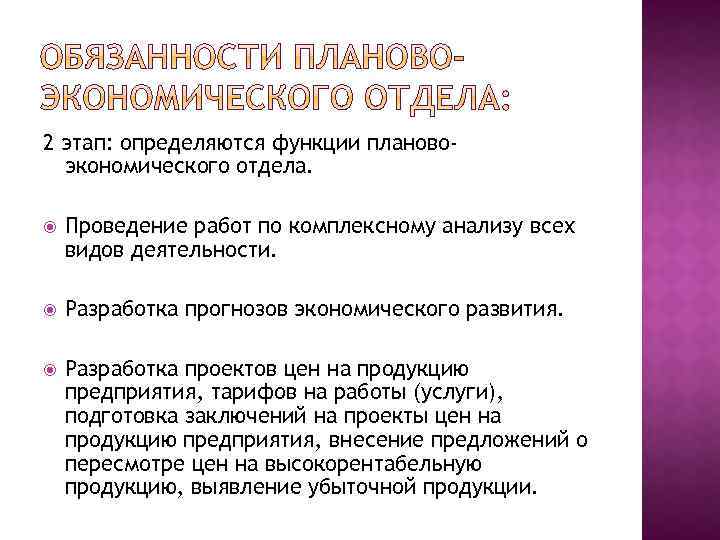 Планово экономический отдел. Планово-экономический отдел функции и задачи. Задачи планово-экономического отдела предприятия. Обязанности планово-экономического отдела. Задачи планового экономического отдела.