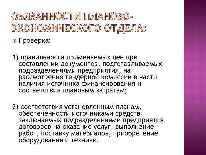  Проверка: 1) правильности применяемых цен при составлении документов, подготавливаемых подразделениями предприятия, на рассмотрение