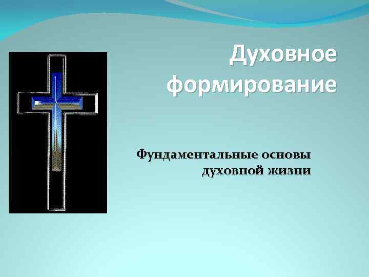 Духовное формирование Фундаментальные основы духовной жизни 