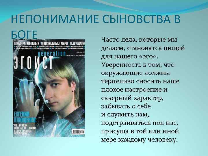 НЕПОНИМАНИЕ СЫНОВСТВА В БОГЕ Часто дела, которые мы делаем, становятся пищей для нашего «эго»