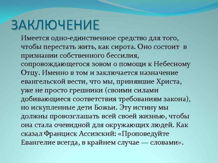 ЗАКЛЮЧЕНИЕ Имеется одно-единственное средство для того, чтобы перестать жить, как сирота. Оно состоит в