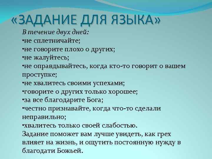  «ЗАДАНИЕ ДЛЯ ЯЗЫКА» В течение двух дней: • не сплетничайте; • не говорите