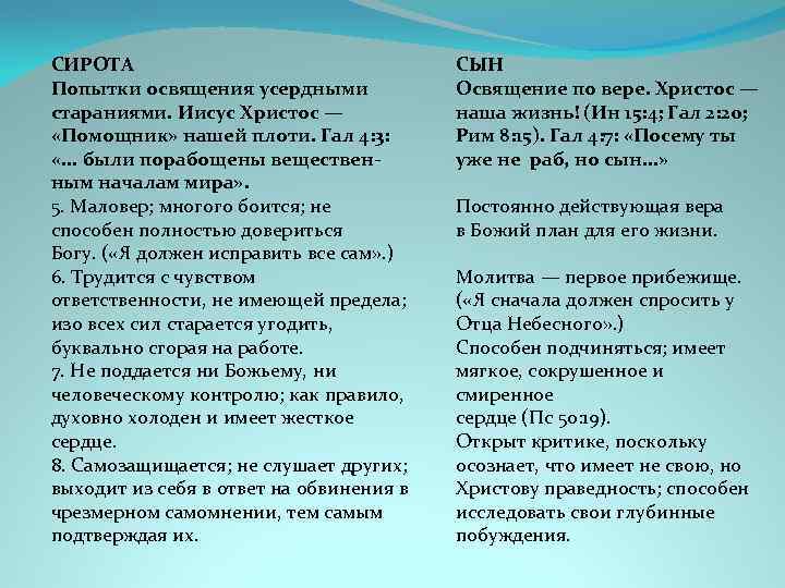 СИРОТА Попытки освящения усердными стараниями. Иисус Христос — «Помощник» нашей плоти. Гал 4: 3: