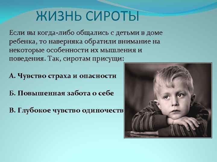 ЖИЗНЬ СИРОТЫ Если вы когда-либо общались с детьми в доме ребенка, то наверняка обратили