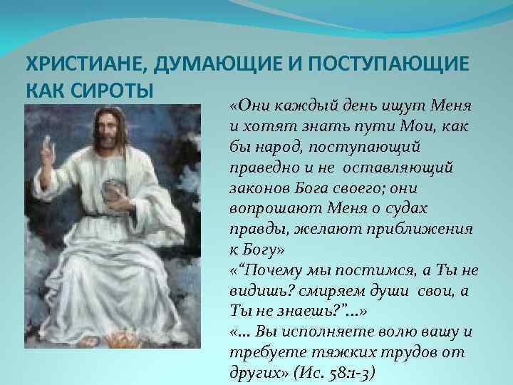 ХРИСТИАНЕ, ДУМАЮЩИЕ И ПОСТУПАЮЩИЕ КАК СИРОТЫ «Они каждый день ищут Меня и хотят знать