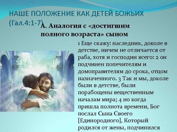 НАШЕ ПОЛОЖЕНИЕ КАК ДЕТЕЙ БОЖЬИХ (Гал. 4: 1 -7) Аналогия с «достигшим А. полного
