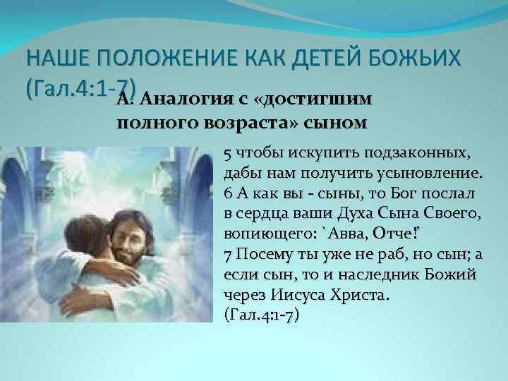 НАШЕ ПОЛОЖЕНИЕ КАК ДЕТЕЙ БОЖЬИХ (Гал. 4: 1 -7) Аналогия с «достигшим А. полного