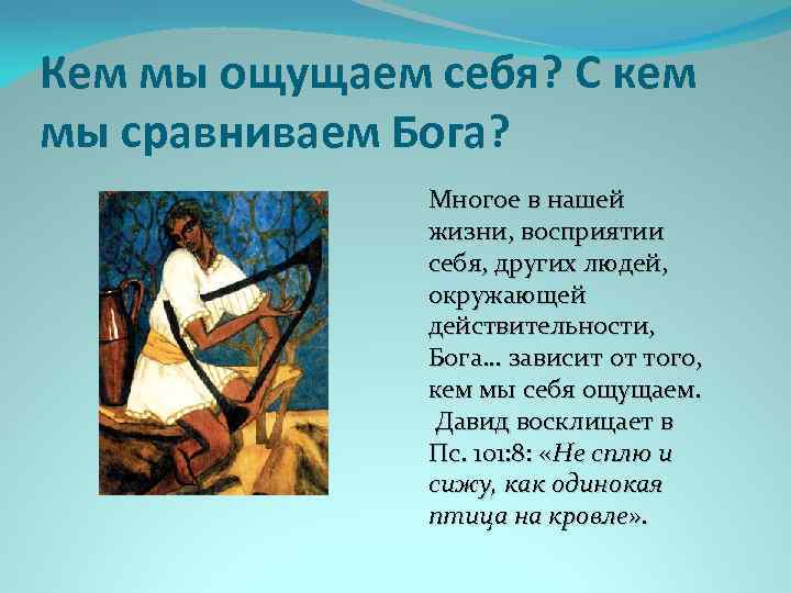Кем мы ощущаем себя? С кем мы сравниваем Бога? Многое в нашей жизни, восприятии