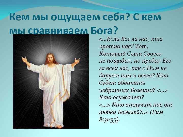 Кем мы ощущаем себя? С кем мы сравниваем Бога? «. . . Если Бог