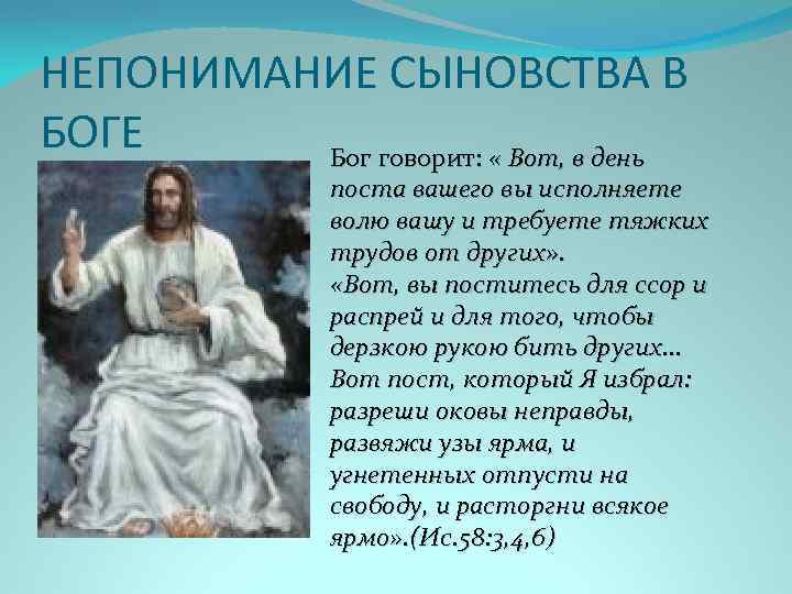 НЕПОНИМАНИЕ СЫНОВСТВА В БОГЕ Бог говорит: « Вот, в день поста вашего вы исполняете