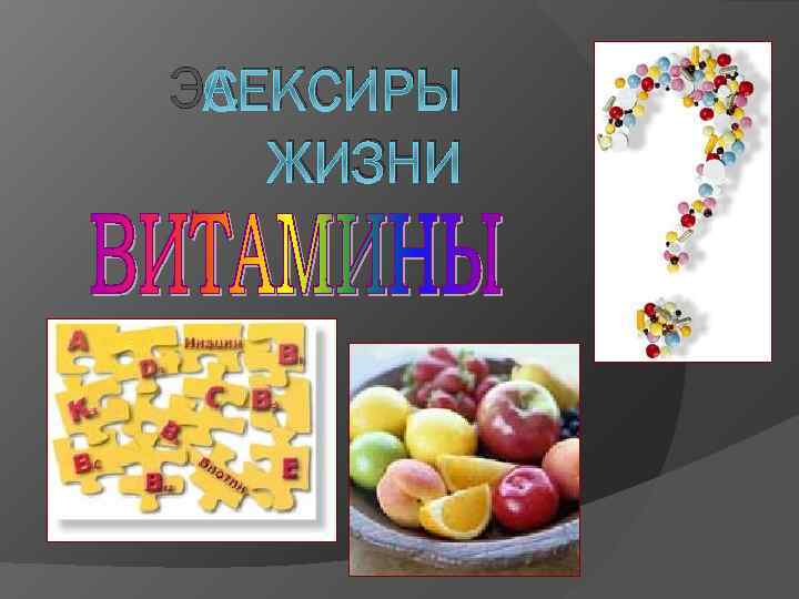 ЭЛЕКСИРЫ ЖИЗНИ 