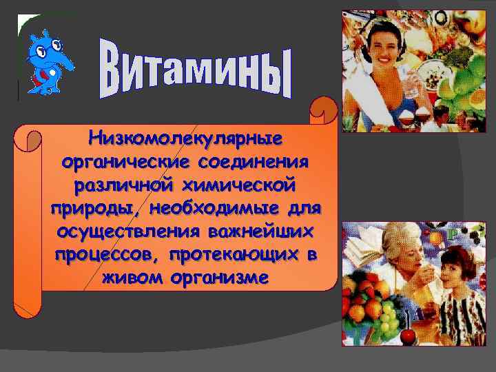 Низкомолекулярные органические соединения различной химической природы, необходимые для осуществления важнейших процессов, протекающих в живом