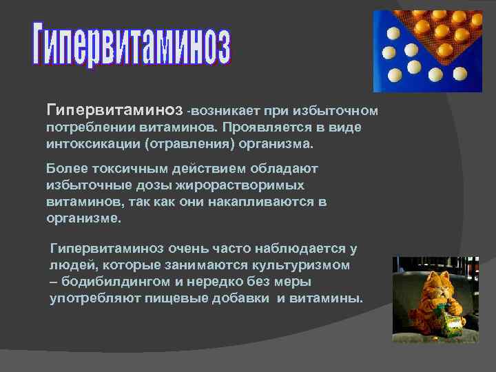 Гипервитаминоз -возникает при избыточном потреблении витаминов. Проявляется в виде интоксикации (отравления) организма. Более токсичным