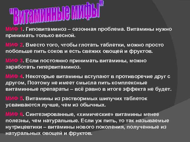 МИФ 1. Гиповитаминоз – сезонная проблема. Витамины нужно принимать только весной. МИФ 2. Вместо