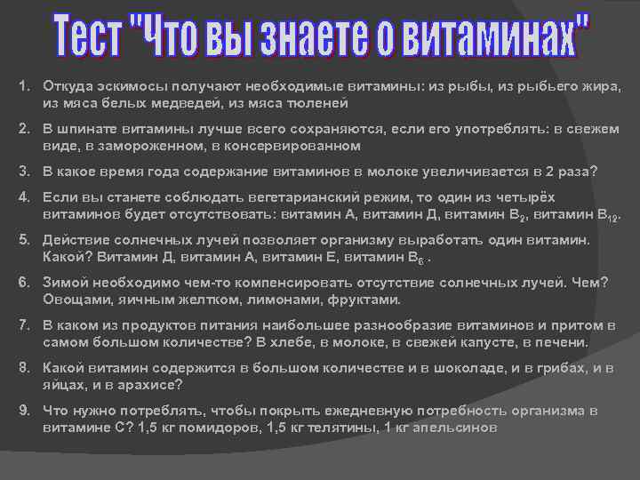 1. Откуда эскимосы получают необходимые витамины: из рыбы, из рыбьего жира, из мяса белых